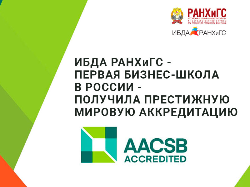 ИБДА получил самую престижную в мире аккредитацию - AACSB