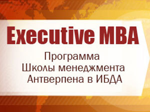 1 октября пройдет день открытых дверей программы Executive MBA Школы менеджмента Антверпена в ИБДА