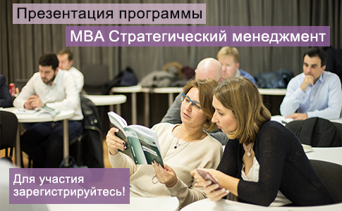 Презентация программы MBA Стратегический менеджмент в Высшей Школе Менеджмента