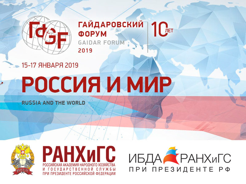 ИБДА РАНХиГС приглашает к просмотру прямой трансляции Гайдаровского форума-2019