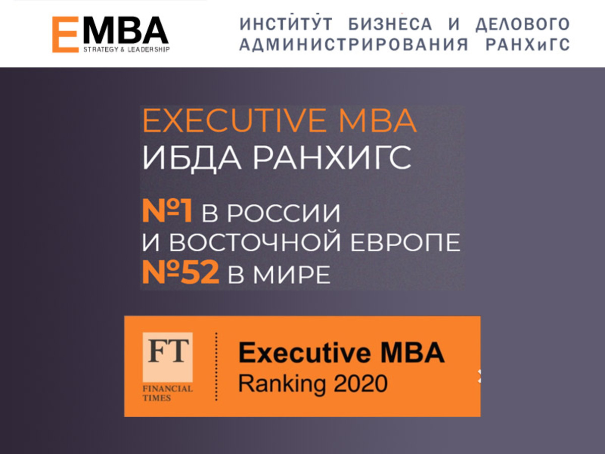 Программа Executive MBA ИБДА РАНХиГС впервые вошла в престижный рейтинг Financial Times
